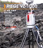 新疆RIEGL VZ-1000三维激光扫描仪